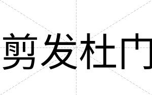 剪发杜门