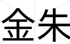 金朱