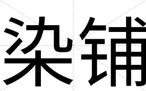 染铺
