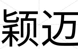 颖迈