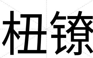 杻镣