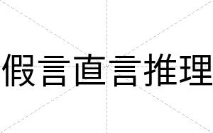 假言直言推理
