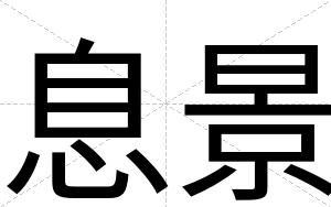 息景