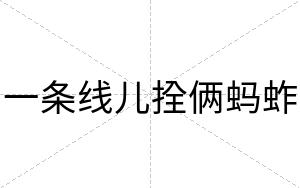 一条线儿拴俩蚂蚱