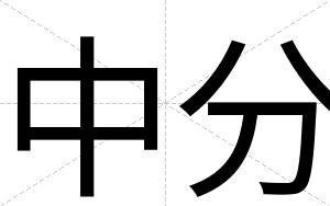 中分