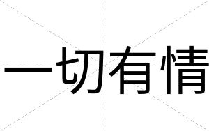 一切有情