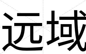 远域