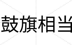 鼓旗相当