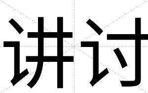 讲讨