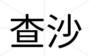查沙