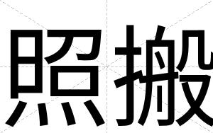 照搬