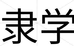 隶学