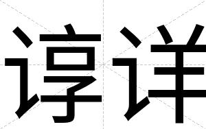 谆详