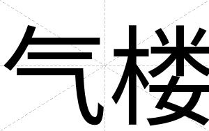 气楼