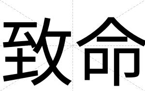 致命