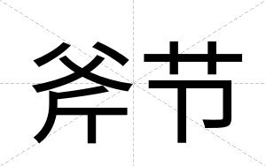 斧节