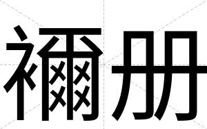 襧册