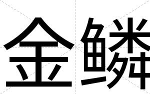 金鳞