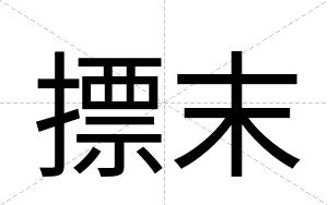 摽末