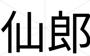 仙郎