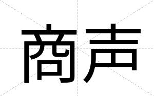 商声