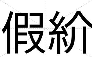 假紒