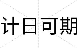 计日可期