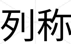 列称