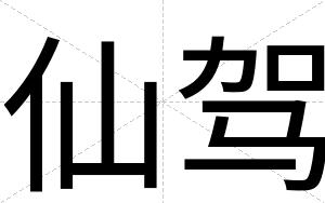 仙驾