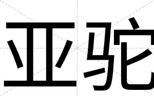 亚驼