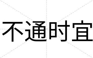 不通时宜