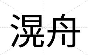 滉舟