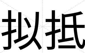 拟抵
