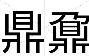 鼎鼐