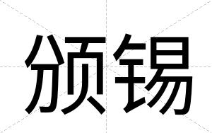 颁锡