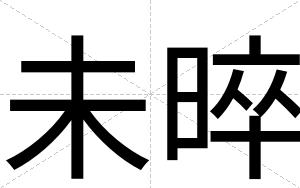 未晬