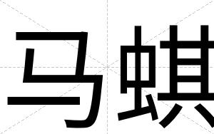 马蜞