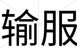 输服