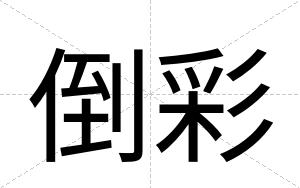 倒彩
