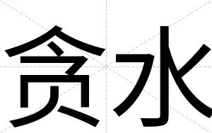 贪水
