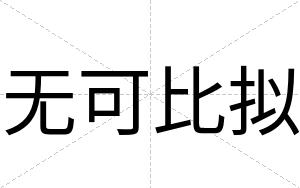 无可比拟