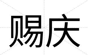 赐庆