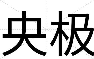 央极
