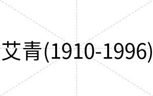 艾青(1910-1996)