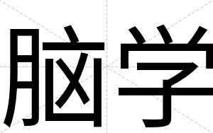 脑学
