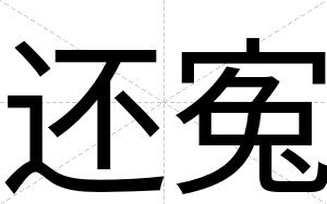 还寃