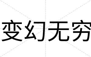 变幻无穷