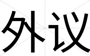 外议