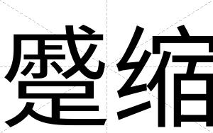蹙缩