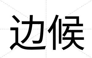 边候